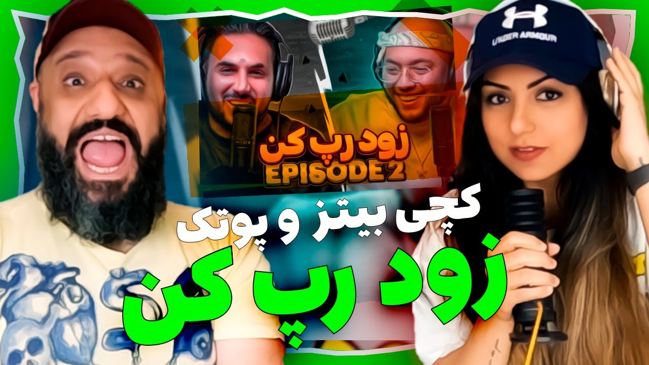 Catchybeatz X Putak Reaction ری اکشن پوتک و کچی بیتز زود رپ کن