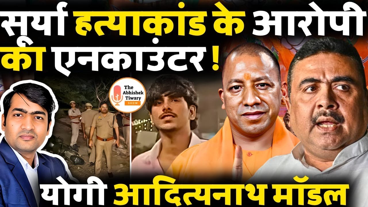 'Surya' हत्याकांड के आरोपी Asad का UP Police ने किया Encounter! 