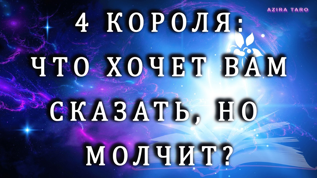 4 КОРОЛЯ 🤴: ЧТО ХОЧЕТ СКАЗАТЬ ВАМ, НО МОЛЧИТ❓🤐👉 Подсказки таро💯