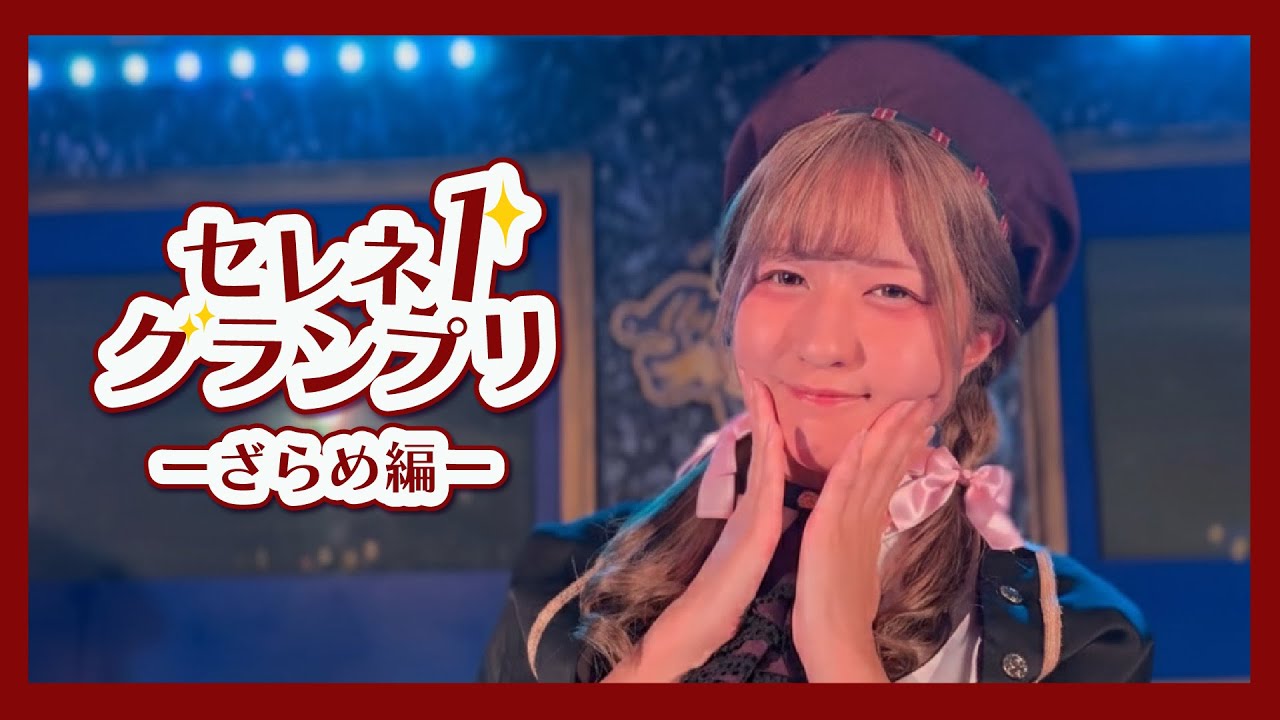メイドたちが特技披露！セレネ１グランプリ！part3
