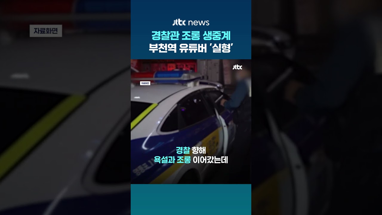 '경찰관 조롱 생방송' 부천 유튜버&hellip;항소심서 징역형 선고 #JTBC #Shorts