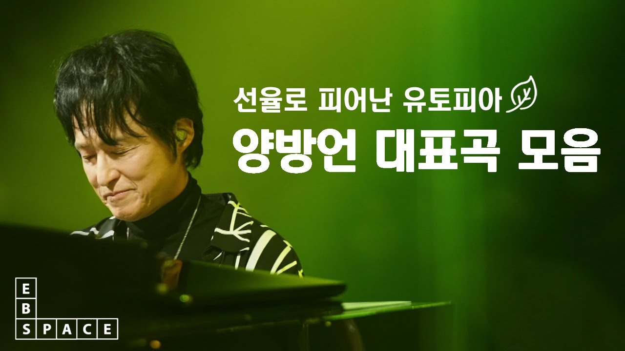 아름다운 유토피아로 당신을 초대합니다🌿 양방언 대표곡 모음