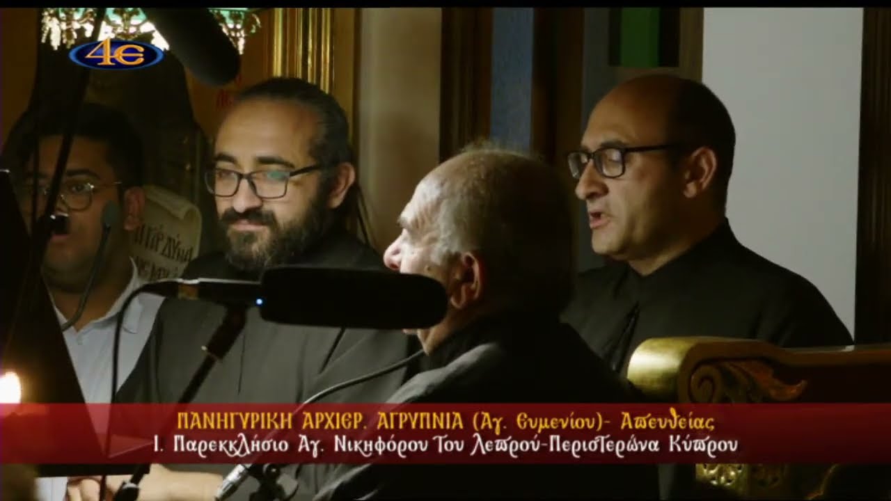 Πανηγυρική Αρχιερ. Αγρυπνία Αγ. Ευμενίου | Ι. Παρεκκλήσιο Αγ. Νικηφόρου | Περιστερώνα Κύπρου 22.5.24