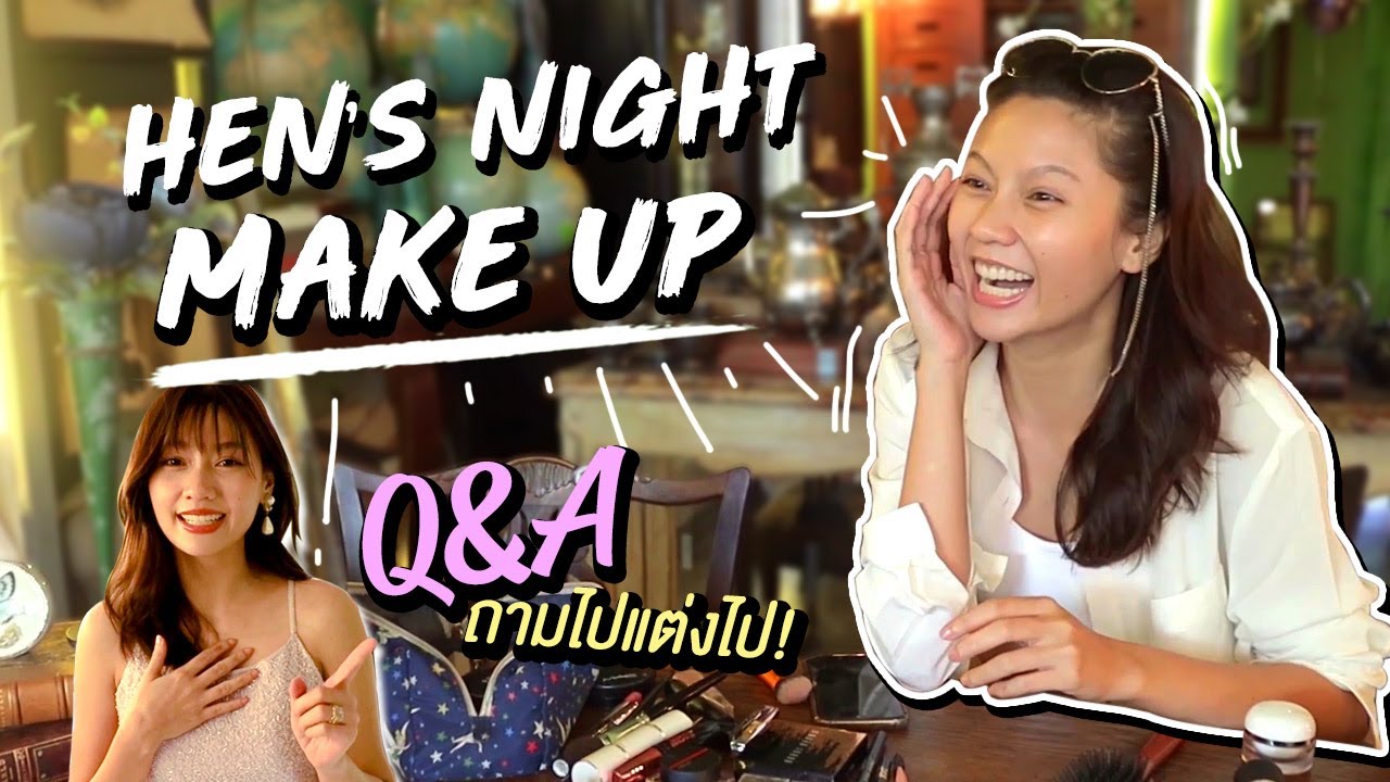 Q&A ถามไปแต่งหน้าไปกับเมทัล เตรียมปาร์ตี้ Hen's night l METALMETAL