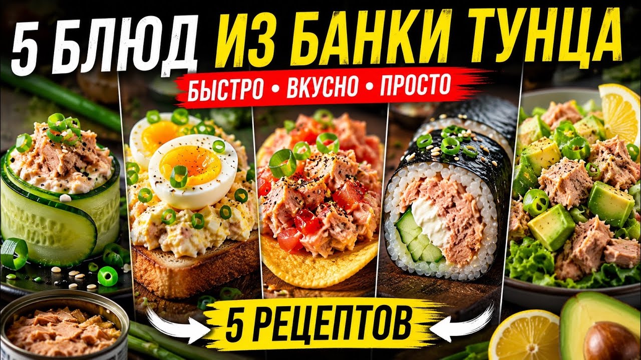 Всего 1 банка ТУНЦА &mdash; сразу 5 потрясающих блюд