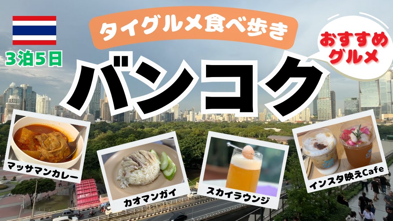 《タイ バンコク ②》朝からマッサマン＆カオマンガイ！人気グルメ食べ歩き：3泊5日 2日目 前半 Delicious! Massaman & Khao Man Gai Tour