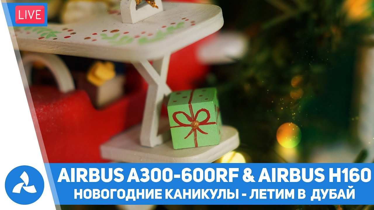 Новогодние каникулы – Летим в Дубай – Airbus A300-600RF & H160 – MSFS – VIRTAVIA №513