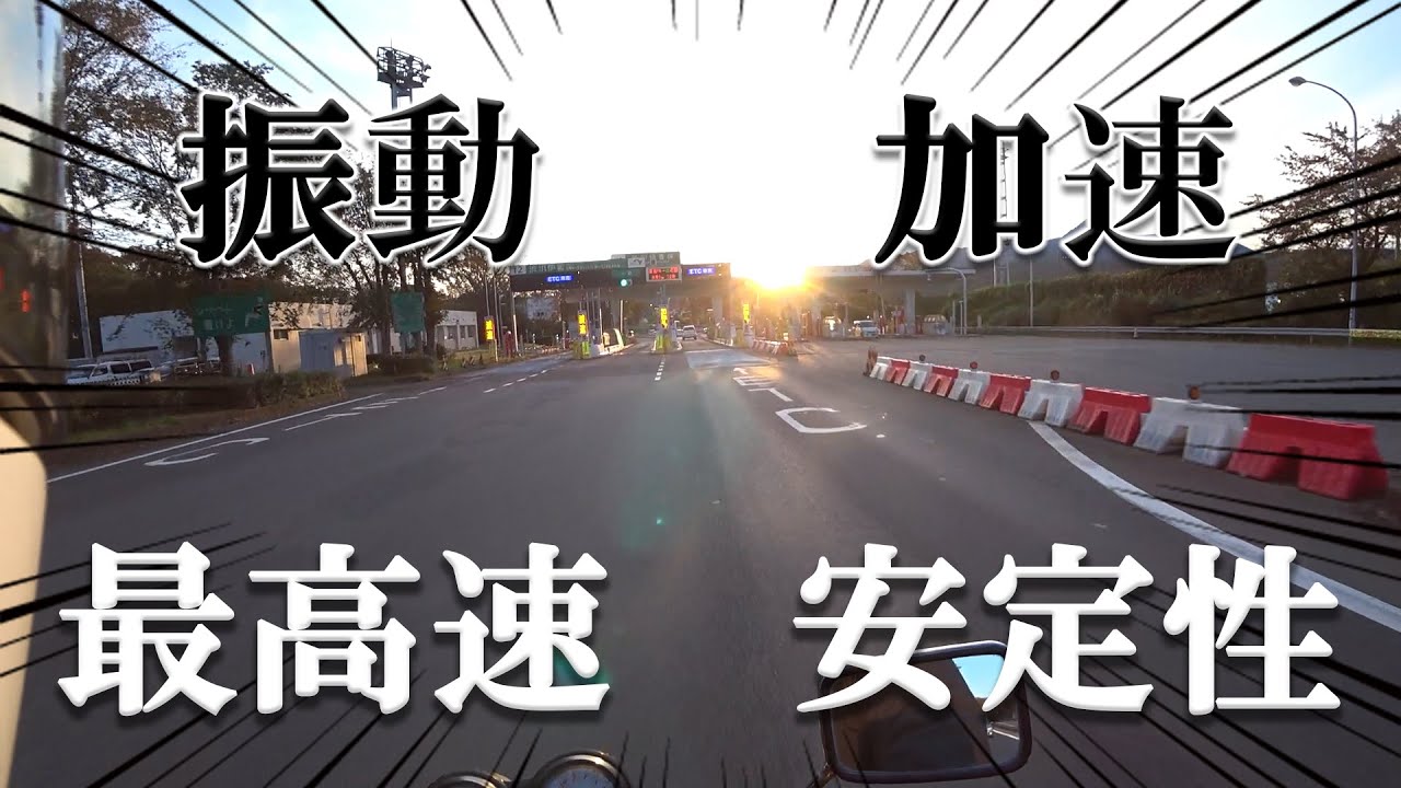 【VTR250】250ccのバイクで高速道路を走ってみた結果…【キャブ車】