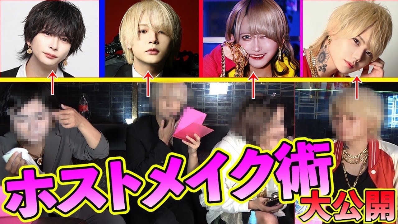 【メイク】人気ホスト達がすっぴんからガチメイク！