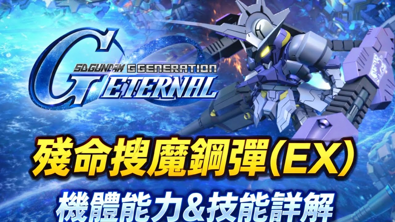 《SD鋼彈 G世代 永恆》 「殘命搜魔鋼彈（EX）」機體能力&技能詳解 