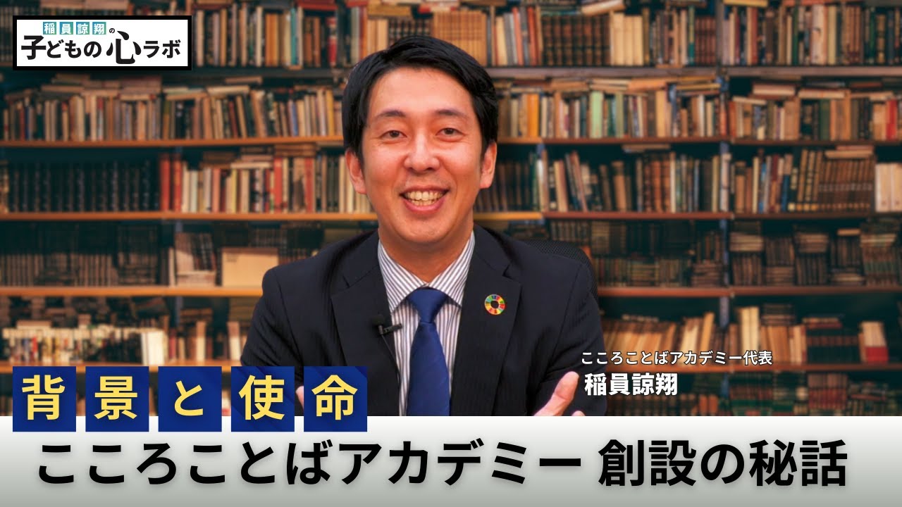 稲員諒翔が語る “こころことばアカデミー” 創設の背景と使命｜稲員の視点・こころの探究ノート 思想編