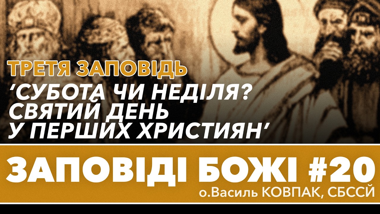 'Субота чи Неділя? Святи день у перші часи християнства' • IІІ ЗАПОВІДЬ • о.Василь КОВПАК, СБССЙ