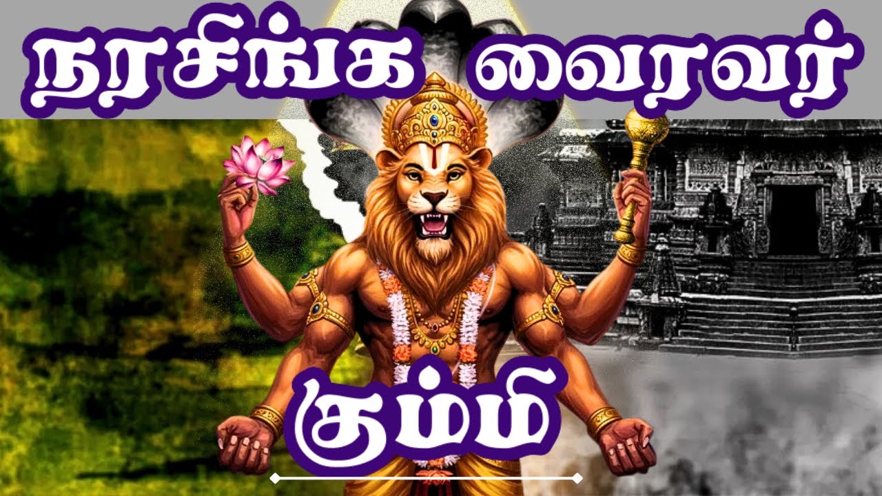 நரசிங்க வைரவர் கும்மி | எண்ணம்பாலப்பூவல் | Narasinga Vairavar Kummi | Kaaviyapaamaalai