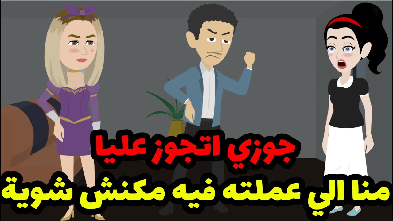 جوزي اتجوز عليا منا الي عملته  فيه مكنش شويه
