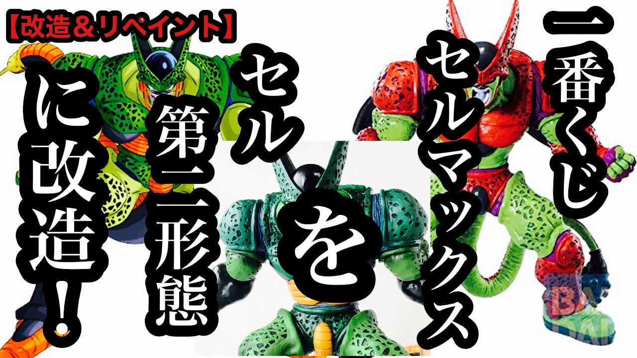 【改造＆リペイント】思い付いたらあとはやるのみ！一番くじ セルマックスをセル第二形態に改造する。 一番くじ ドラゴンボール VSオムニバスビースト