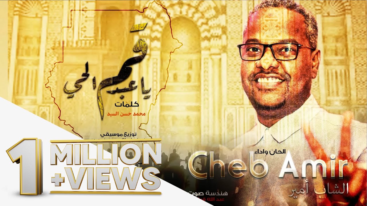 الشاب أمير - قم يا عبدالحي || New 2019 || اغاني سودانية 2019
