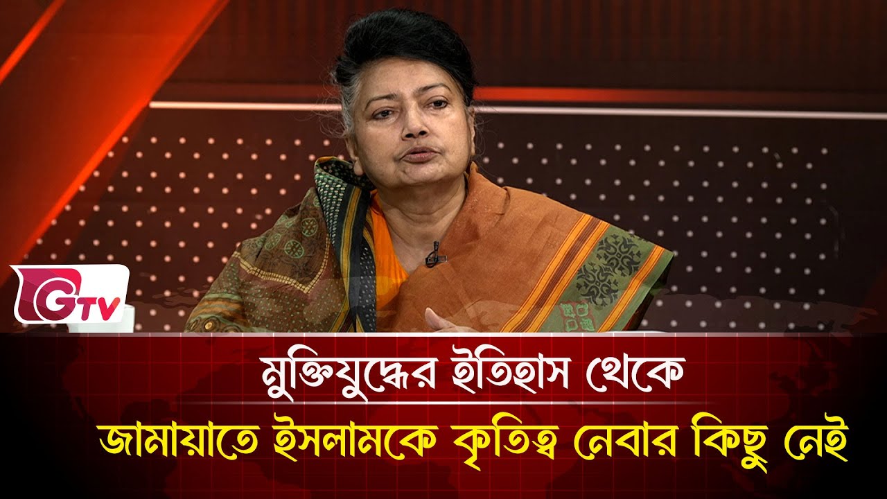 মুক্তিযুদ্ধের ইতিহাস থেকে জামায়াতে ইসলামকে কৃতিত্ব নেবার কিছু নেই   | Timeline Bangladesh | Gtv