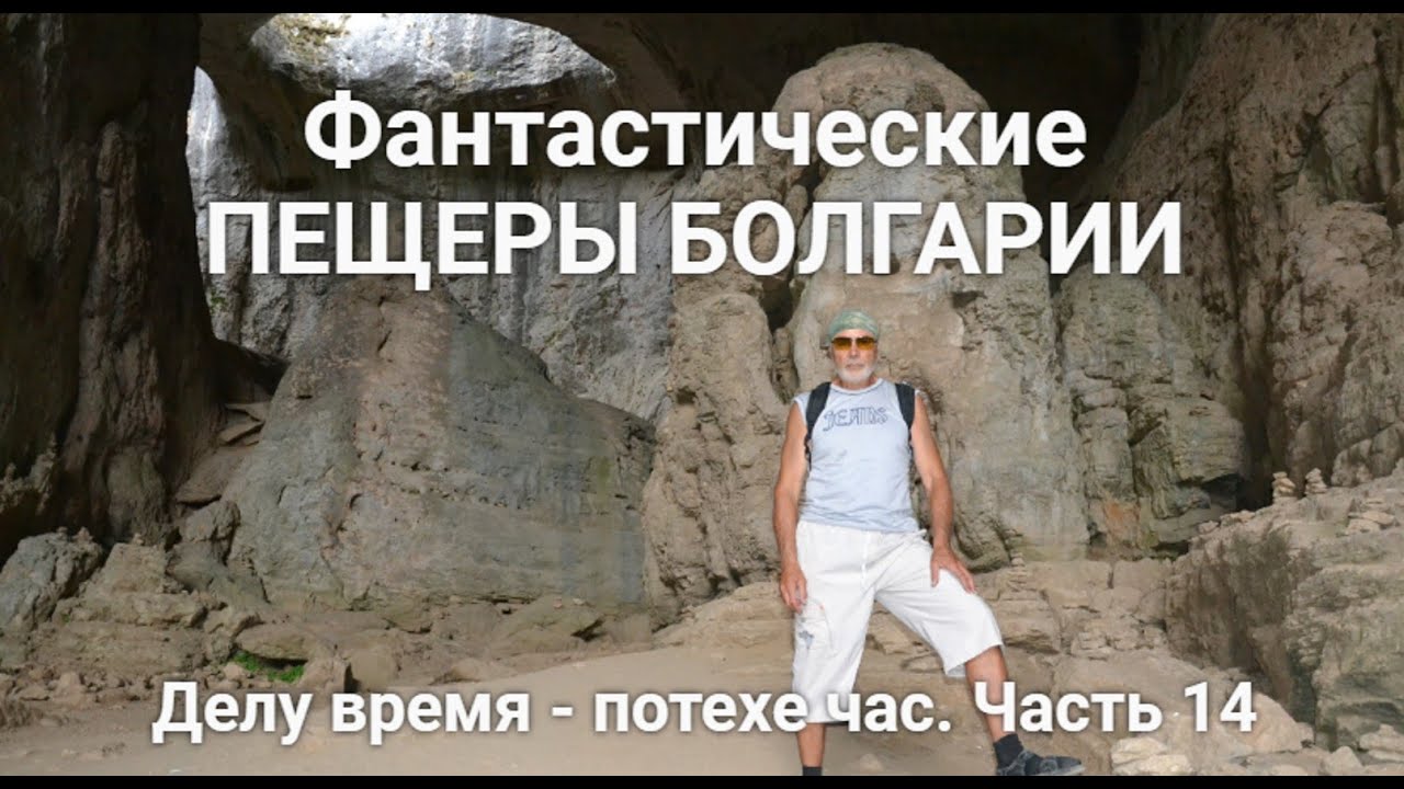 Фантастические пещеры Болгарии. Делу время - потехе час. Часть 14