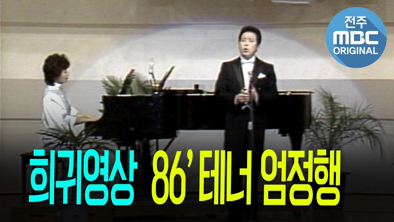 [희귀영상] 70,80년대 국민성악가 엄정행의 가고파