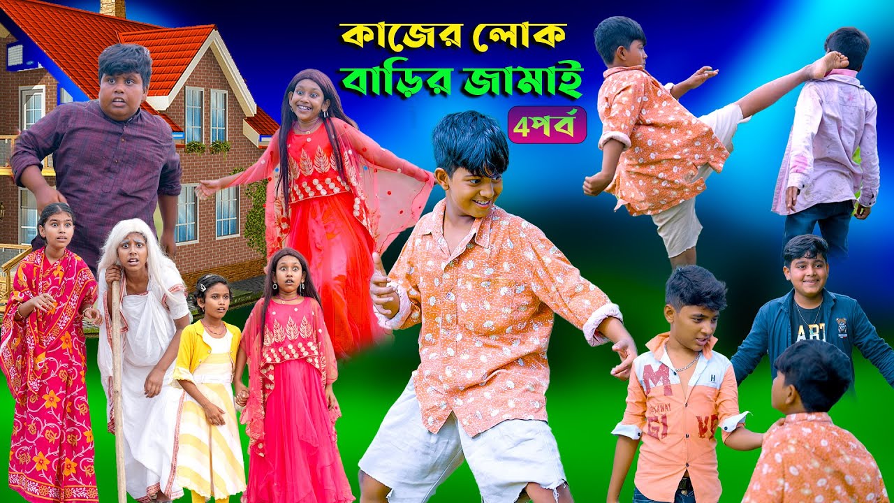 কাজের লোক বাড়ির জামাই (4পর্ব ) হাসির নাটক || Kajer Lok Barir Jamai  Part 4 Bengali Video 2022