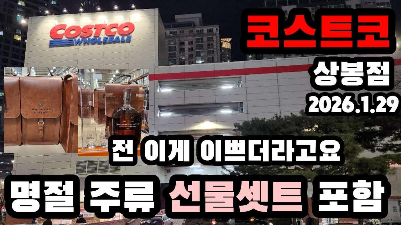 코스트코 위스키.와인 등등(맥주 제외) 설날 선물셋트
