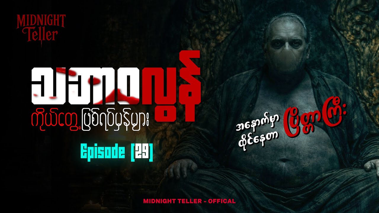 ကိုယ်တွေ့ဖြစ်ရပ်မှန်များ Episode (29) ၊ True Horror ၊ Midnight Teller - Offical #horrorstorymyanmar