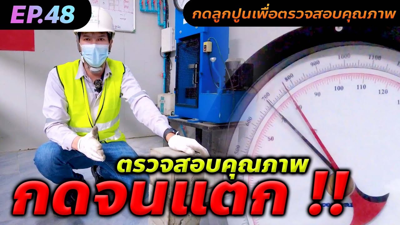 EP48 ทดสอบกดก้อนปูน​ คอนกรีตสำหรับ​ผลิตไมโครไพล์