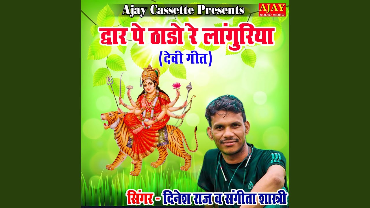 Dwar Pe Thado Re Languriya (Devi Geet)