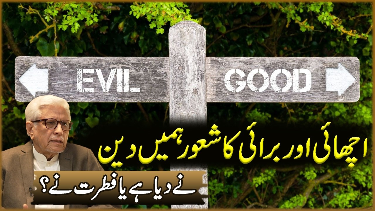 Achai Aur Burai Ka Shoor Hama Deen Na Diya Ha Ya Fitrat Na? | Javed Ahmad Ghamdi | Deen O Dunya
