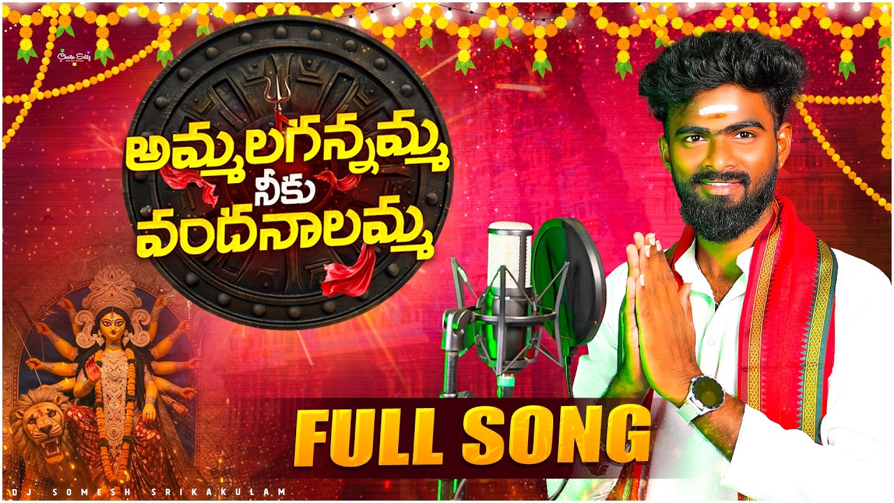 Ammala Kanna Amma Durgamma Latest Song | djsomesh sripuram|telugu durgamma songs |#durgama_new_songs
