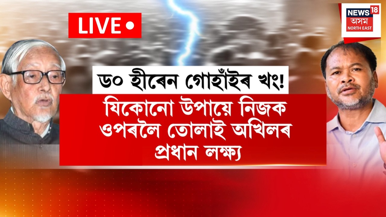 Dr Hiren Gohain on Akhil Gogoi LIVE | অখিল গগৈক তীব্ৰ সমালোচনা ড০ হীৰেন গোহাঁইৰ