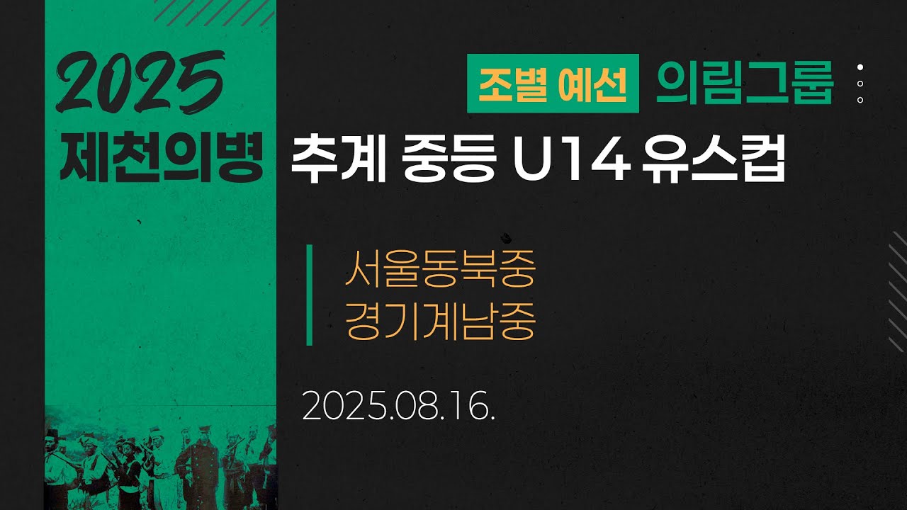 2025 중등축구ㅣ서울동북중 vs 경기계남중ㅣ의림그룹 조별예선ㅣ25.08.16ㅣ제천축구센터2구장ㅣ2025 제천의병 추계 중등 U14 유스컵