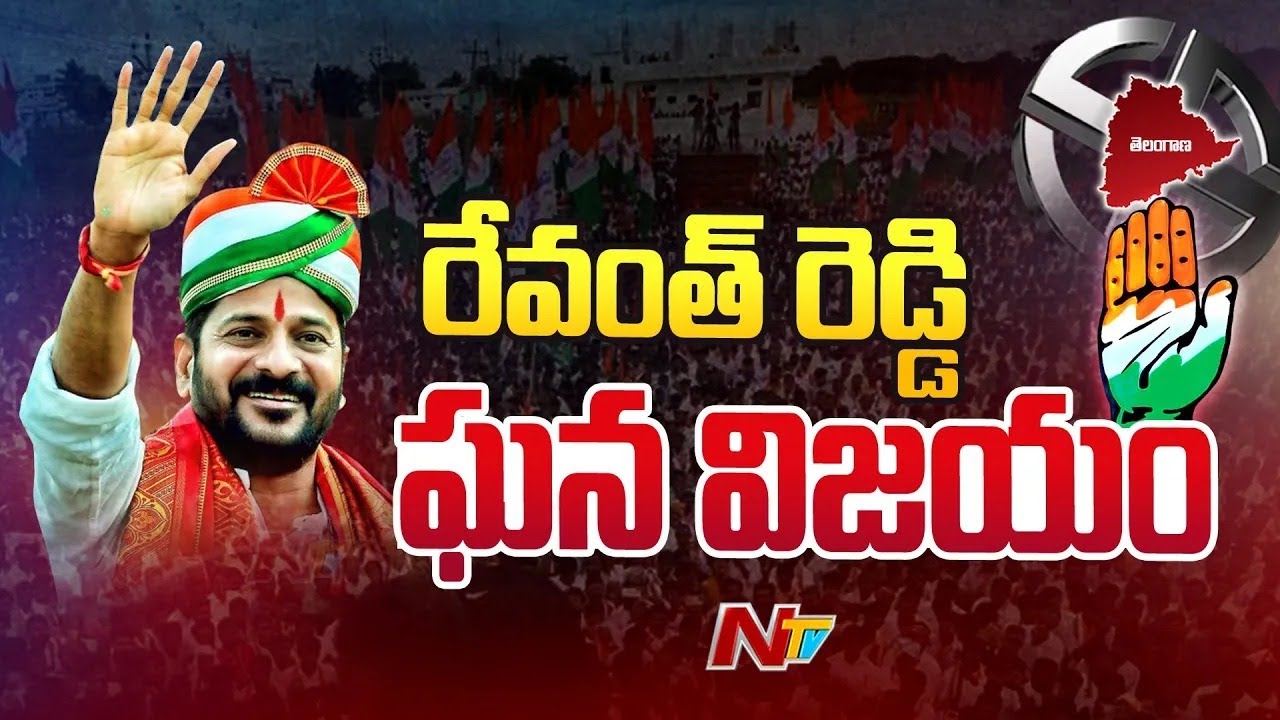 Revanth Reddy Big Win In Kodangal Constituency | Telangana Election Results 2023 | Ntv