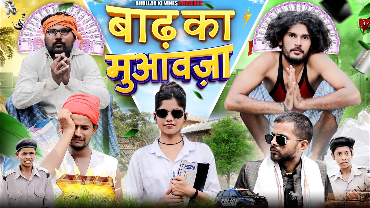 Baadh Ka Muawza | बाढ़ का मुआवज़ा | Bhullan Ki Vines #bhullankivines #bkv