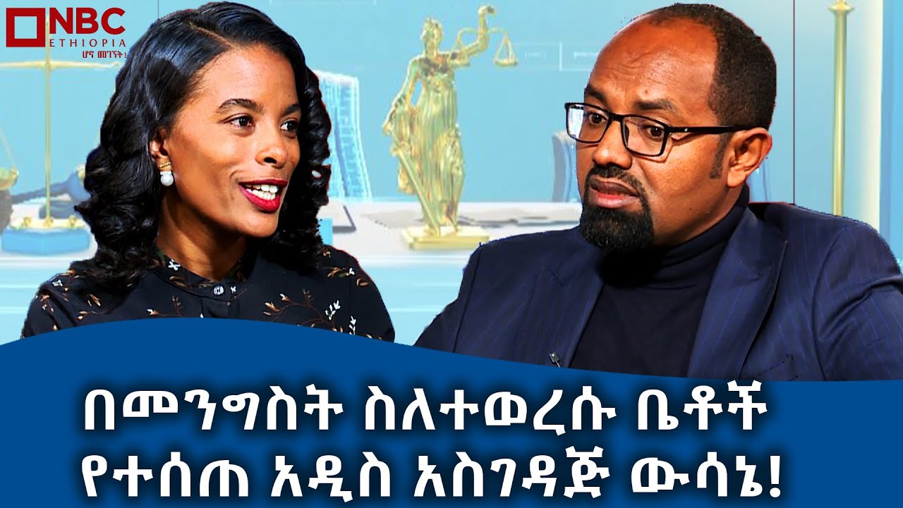 በመንግስት ስለተወረሱ ቤቶች የተሰጠ አዲስ አስገዳጅ ውሳኔ! - NBC ሕግ @NBCETHIOPIA