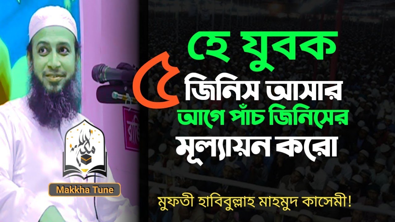 ৫জিনিস আসার আগে পাঁচ জিনিসের মূল্যয়ন করো!! আল্লামা হাবিবুল্লাহ মাহমুদ কাসেমী!!