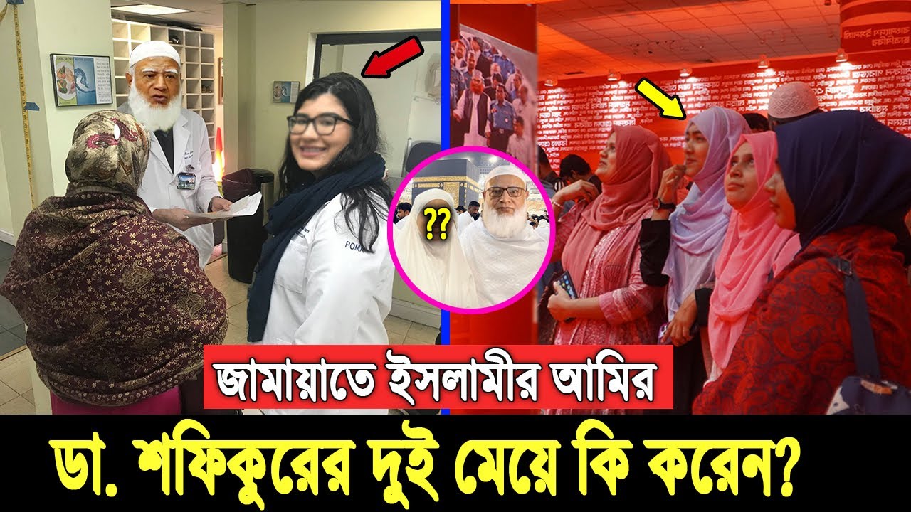 অবশেষে সামনে এলো ডা. শফিকুর রহমানের পারিবারিক তথ্য। তার সুন্দরী ২ কন্যা কি করেন? দেখুন ভিডিওতে