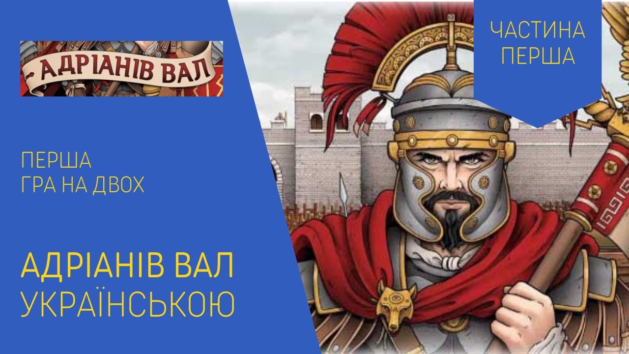 АДРІАНІВ ВАЛ українською. Перша гра на двох. Частина 1. Летсплей. Нумограй.
