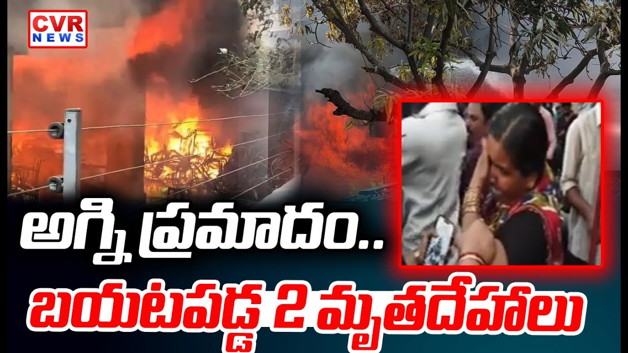 అగ్ని ప్రమాదం.. బయటపడ్డ 2 మృతదేహాలు | Fire Accident In Nampally | CVR News