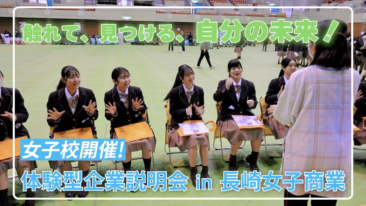 「触れて 見つける」COURSE EXPO 2025 in 長崎女子商業高校「自分の未来!」