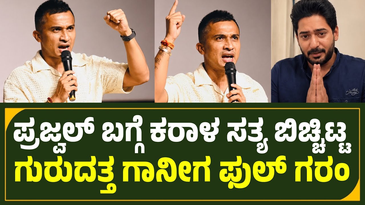 ಪ್ರಜ್ವಲ್ ಬಗ್ಗೆ ಕರಾಳ ಸತ್ಯ ಬಿಚ್ಚಿಟ್ಟ ಗುರುದತ್ತ ಗಾಣಿಗ ಫುಲ್ ಗರಂ Gurudutta  Talk About Prajwal Devaraj