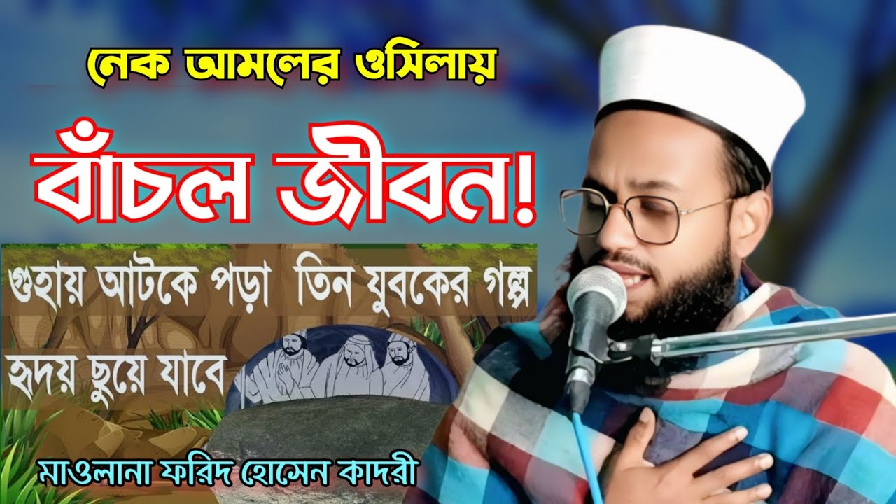 2026 নতুন বয়ান। যে আমলে খুলে গেল বন্ধ গুহা | মা-বাবার খেদমত করলে বিপদ টলে যায়। Molana Forid Hosen.