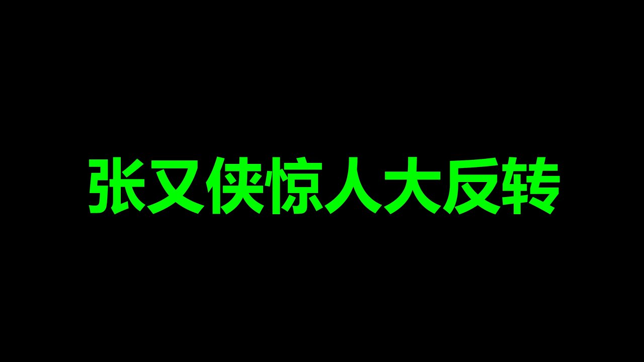 紧急重磅：党公开分裂了，张又侠再掀起滔天巨浪