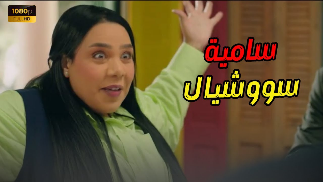 مش معقول تشوف شبماء سيف ومتضحكش من قلبك..ساعة متواصلة مع اجمد مشاهد #فراولة