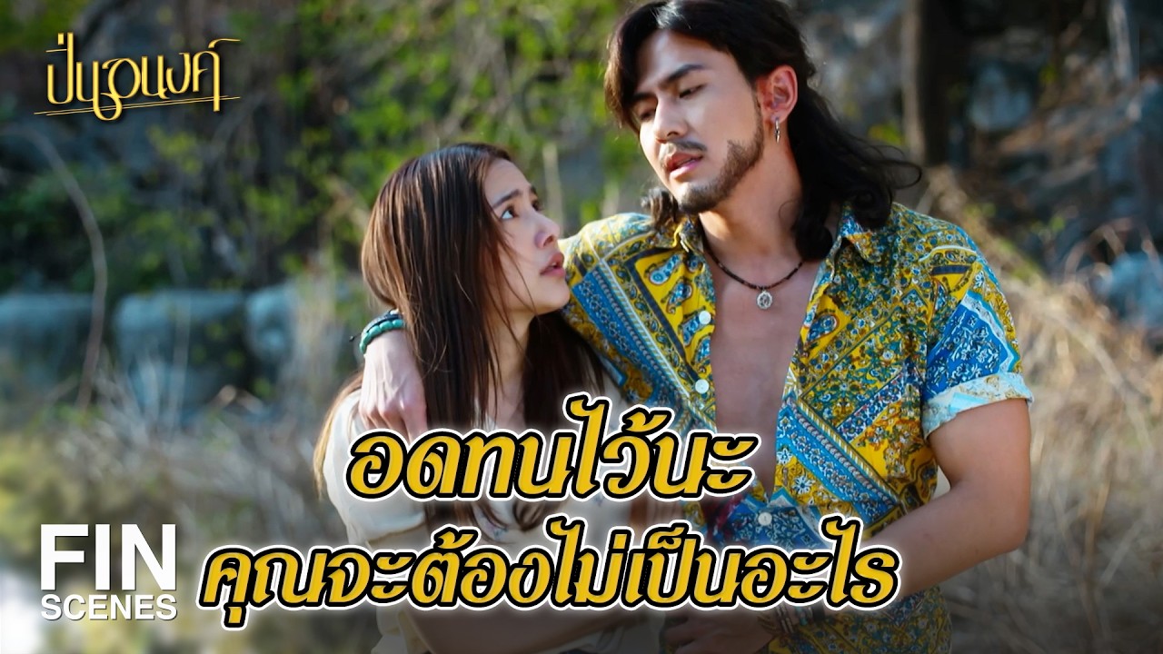 FIN | ถ้าเขาอยากให้ฉันตาย เธอจะกล้าขัดคำสั่งเขาเหรอ | ปิ่นอนงค์ EP.6 | Ch3Thailand