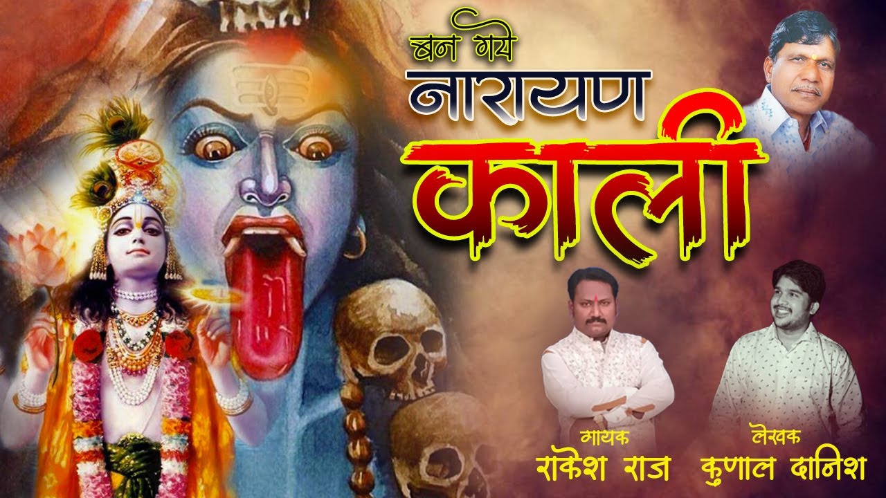 बन गये नारायण काली ( शिव पुराण के अनुसार भगवान नारायण के महाकाली अवतार की कथा )Singer :- Rakesh Raj