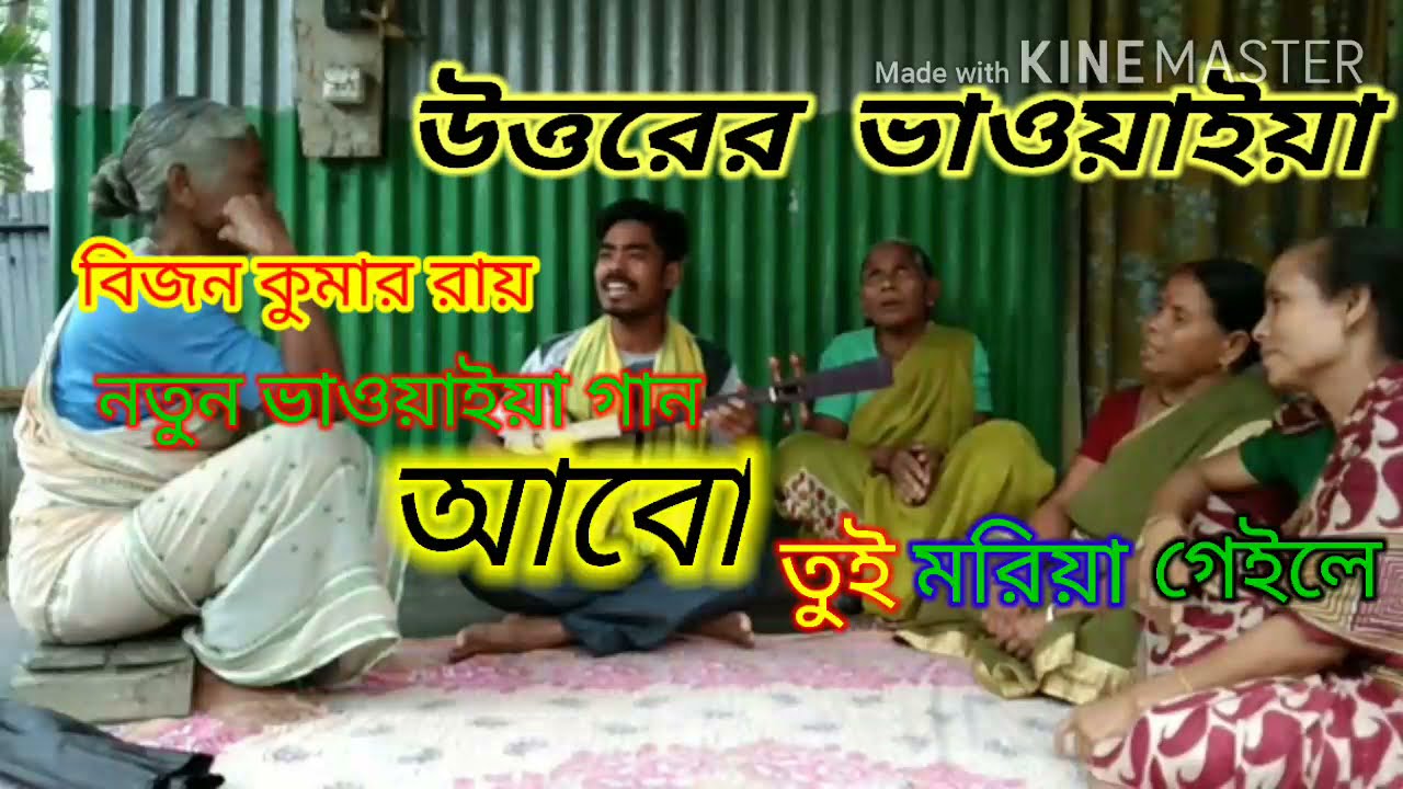😌নতুন ভাওয়াইয়া গান 😌 আবো তুই মরিয়া গেইলে abo tui moriya geile. singer by bijan kumar roy.2021