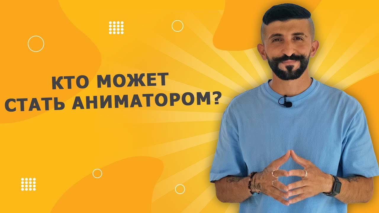 Работа аниматором в Египте: Кто может стать аниматором?