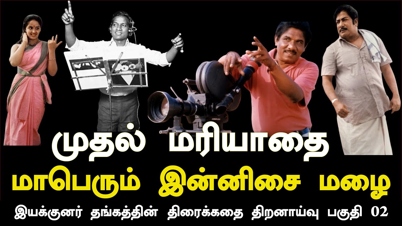 #Ilayaraja | #bharathiraja | இசையின் உச்சம் முதல் மரியாதை | Director Thangam | Tamilcinema | Part 02