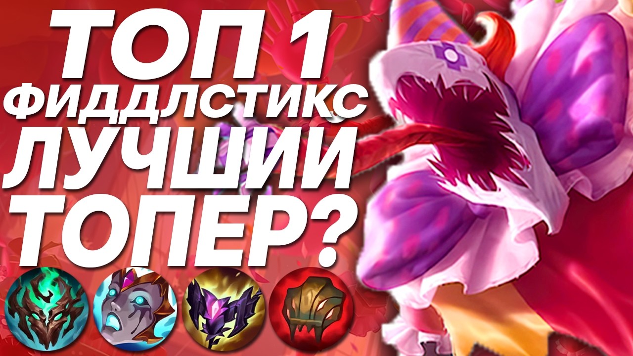ЛУЧШИЙ ИГРОК МИРА ПОКАЗАЛ, ПОЧЕМУ ФИДДЛСТИКС ИМБА НА ТОПЕ! | Лига легенд фидл  | League of Legends
